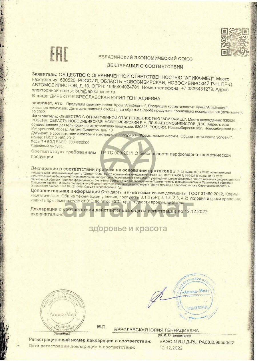 Сертификат на товар Апифлогин (прополисная мазь), 25 г Апифлогин (прополисная мазь), 25 г сертификат