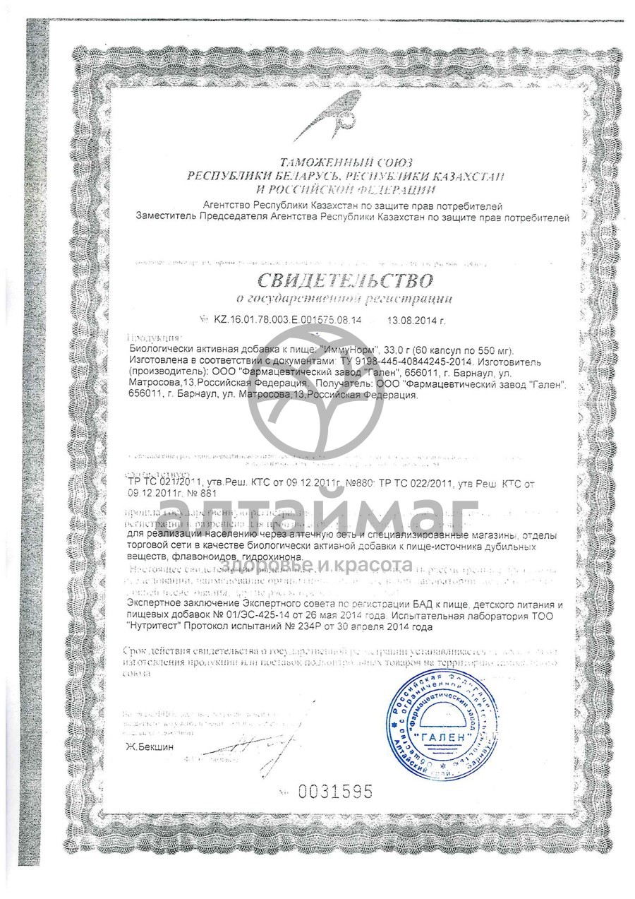 Сертификат на товар Иммунорм №60капс Иммунорм №60капс сертификат