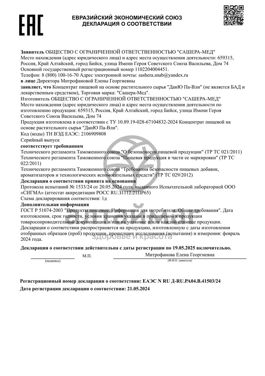 Сертификат на товар Дан'Ю Па-Вли концентрат, 20 капсул Дан'Ю Па-Вли концентрат, 20 капсул сертификат