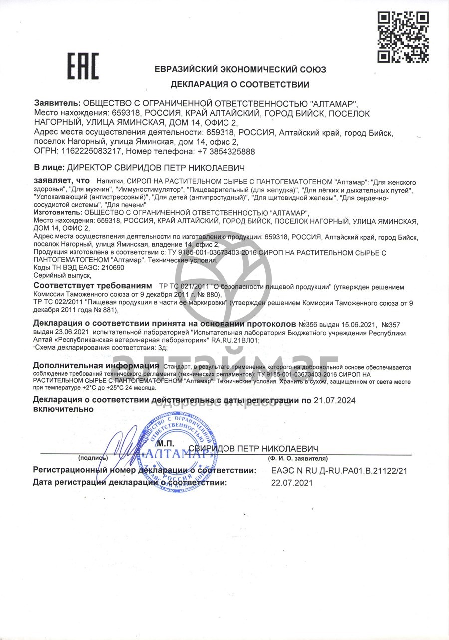 Сертификат на товар Сироп с пантогематогеном Алтамар для печени 250мл Сироп с пантогематогеном Алтамар для печени 250мл сертификат