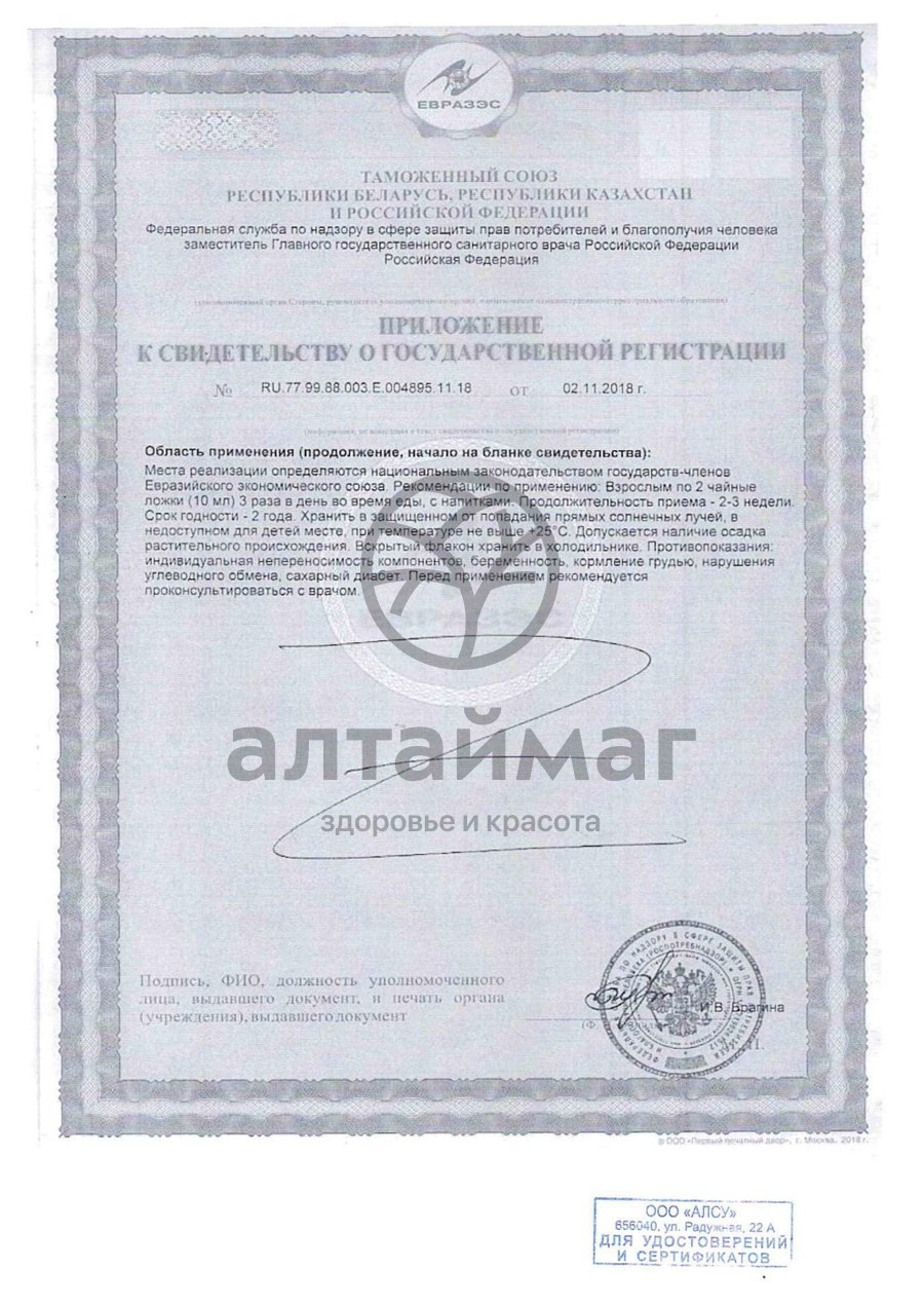 Сертификат на товар Сироп Суставит Алсу 250г Сироп Суставит Алсу 250г сертификат