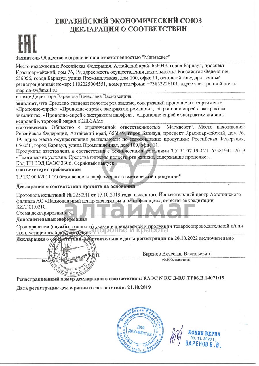 Сертификат на товар Прополис-спрей с экстрактом эвкалипта Эльзам 30мл Прополис-спрей с экстрактом эвкалипта Эльзам 30мл сертификат