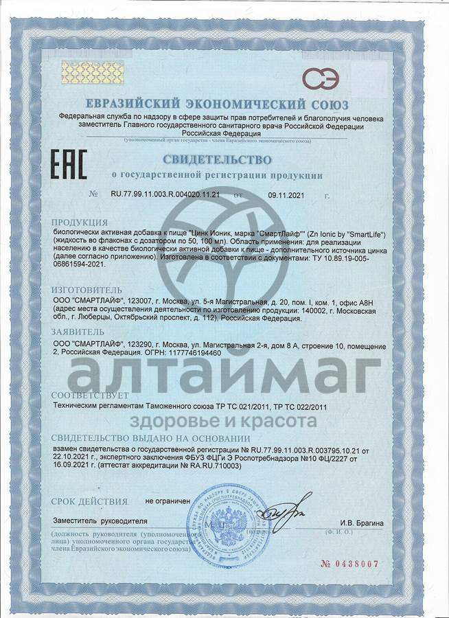 Сертификат на товар Цинк Ионизированный Smartlife 100мл Цинк Ионизированный Smartlife 100мл сертификат